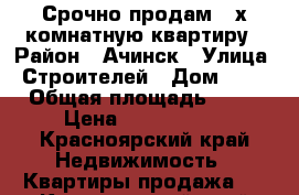 Срочно продам 2-х комнатную квартиру › Район ­ Ачинск › Улица ­ Строителей › Дом ­ 12 › Общая площадь ­ 48 › Цена ­ 1 200 000 - Красноярский край Недвижимость » Квартиры продажа   . Красноярский край